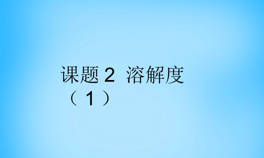 九年级化学下册 92 溶解度课件1 新人教版 课件