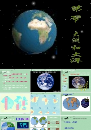 七年级地理上册 第2章 第1节 大洲和大洋课件 (新版)新人教版 课件