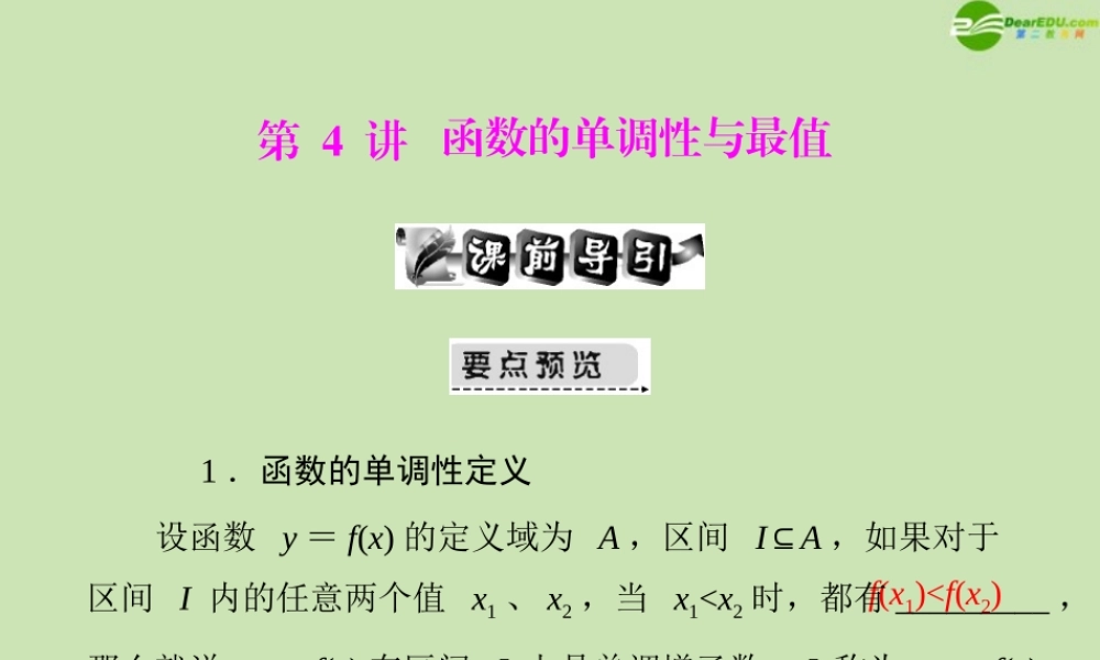 (高考风向标)高考数学一轮复习 第二章 第4讲 函数的单调性与最值精品课件 文 课件