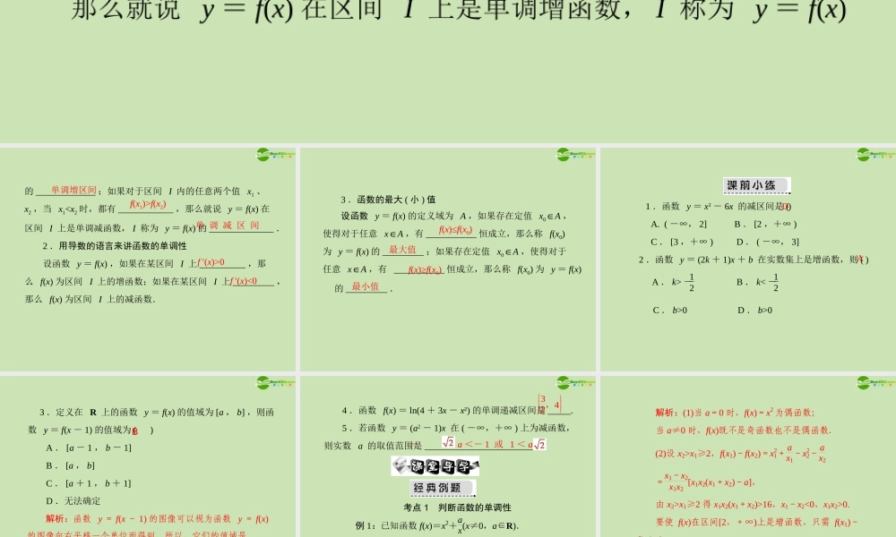 (高考风向标)高考数学一轮复习 第二章 第4讲 函数的单调性与最值精品课件 文 课件