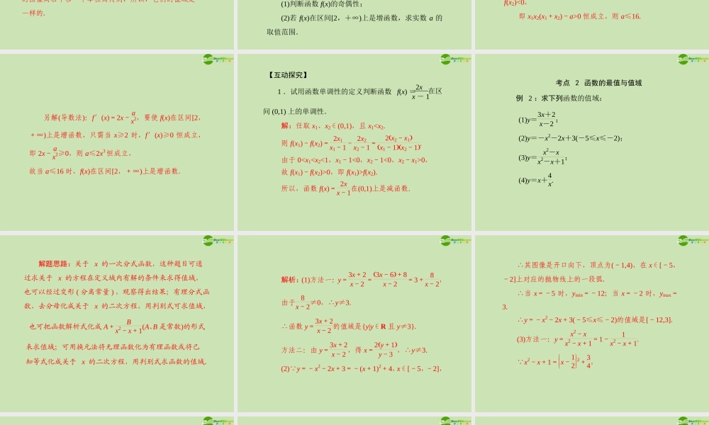 (高考风向标)高考数学一轮复习 第二章 第4讲 函数的单调性与最值精品课件 文 课件