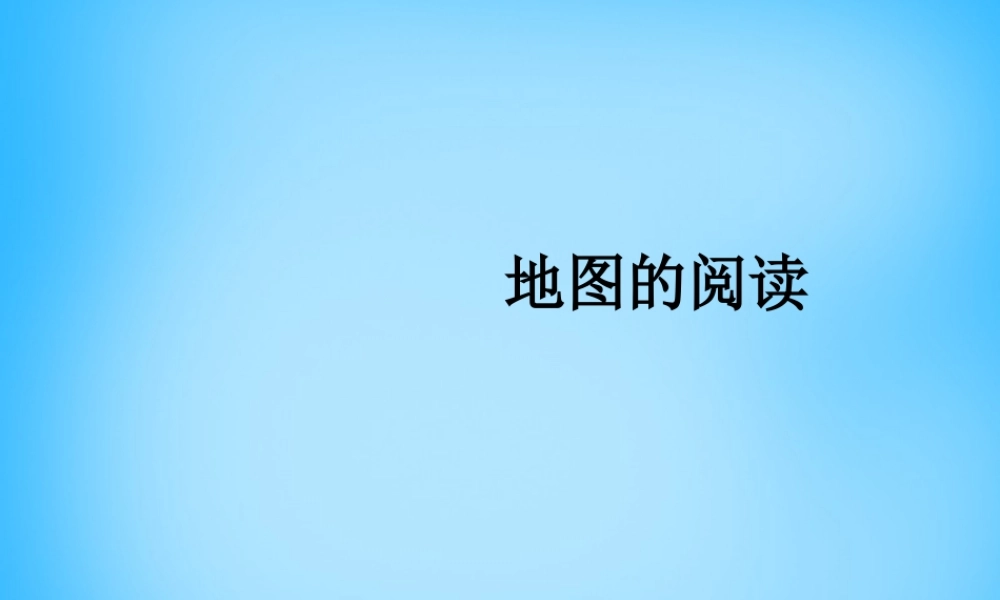七年级地理上册 1.3 地图的阅读课件 (新版)新人教版 课件