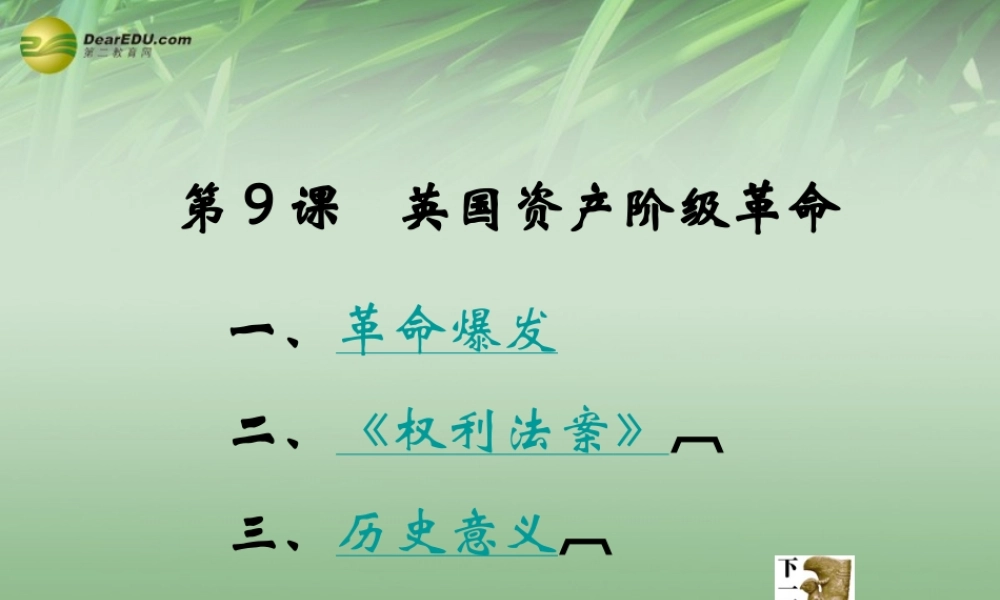 九年级历史上册(第9课 法国资产阶级革命)课件 岳麓版 课件