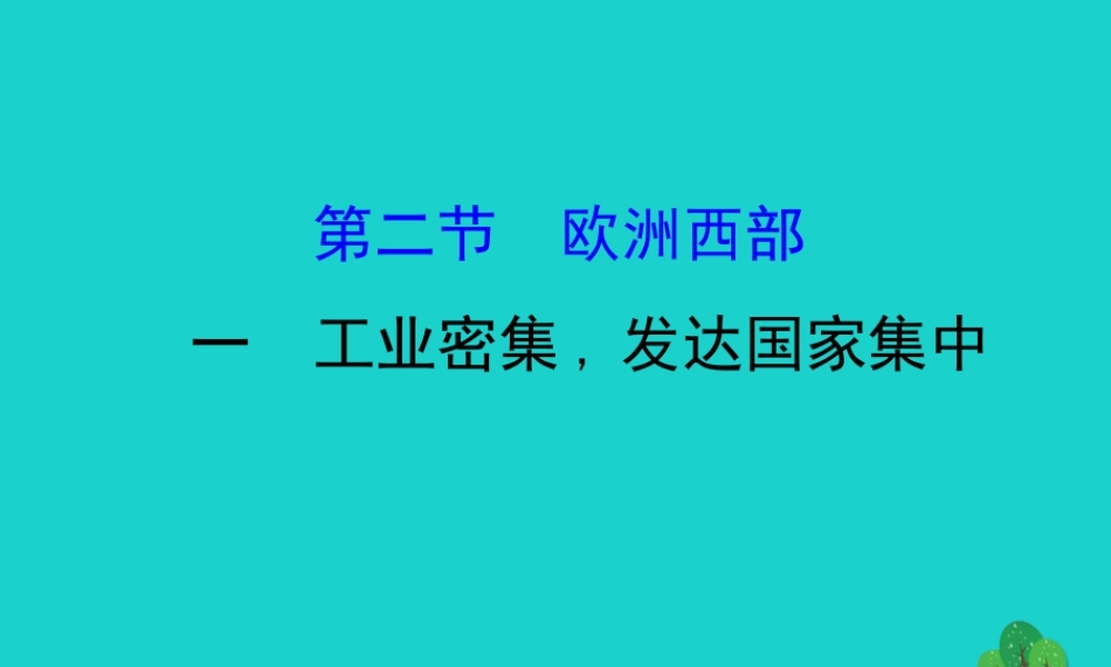 七年级地理下册 第八章 第二节 欧洲西部(一 工业密集 发达国家集中)习题课件(新版)新人教版 课件