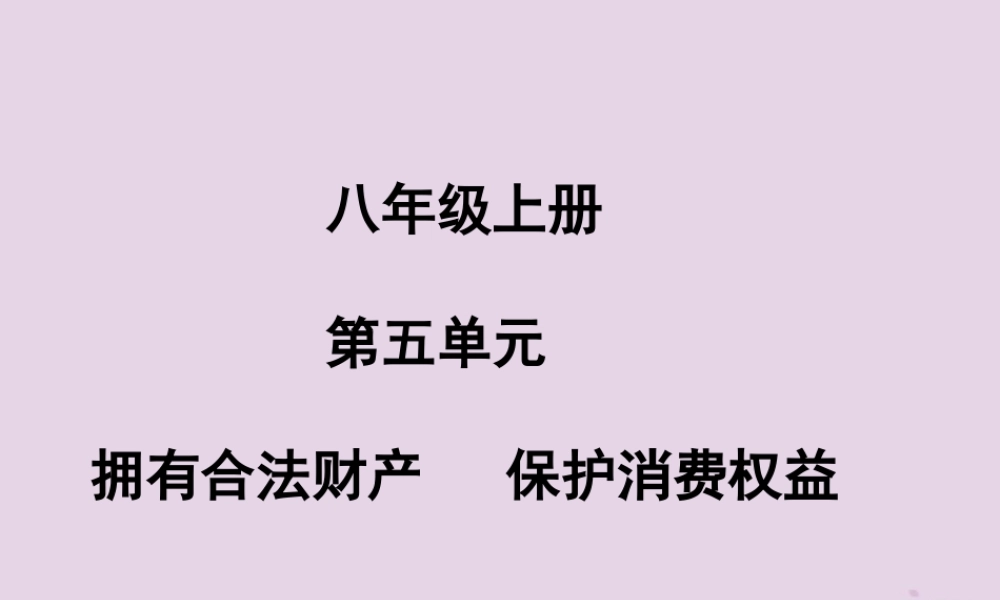 中考道德与法治总复习 八上 第五单元 拥有合法财产 保护消费权益课件