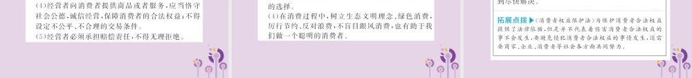 中考道德与法治总复习 八上 第五单元 拥有合法财产 保护消费权益课件