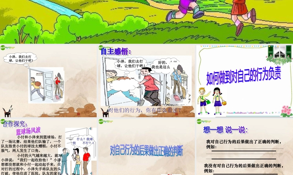 七年级政治下册 第18课(做一个对自己行为负责的人)第二框课件 鲁教版 课件