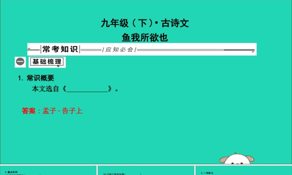 中考语文总复习 第一部分 教材基础自测 九下 古诗文 鱼我所欲也课件 新人教版 课件