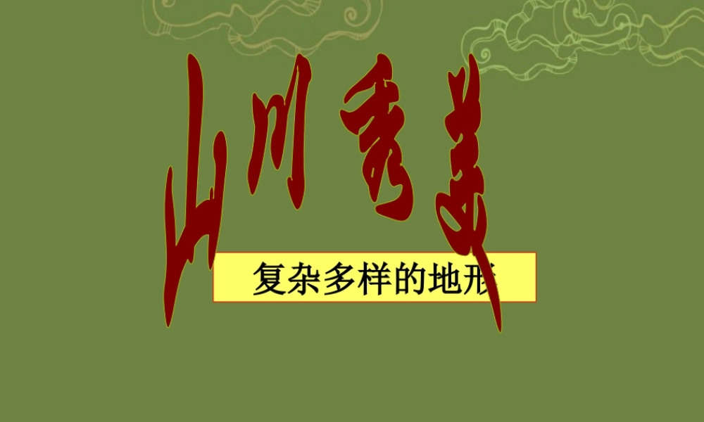 七年级历史与社会上册 第二单元第二课第二框复杂多样的地形课件 人教版 课件