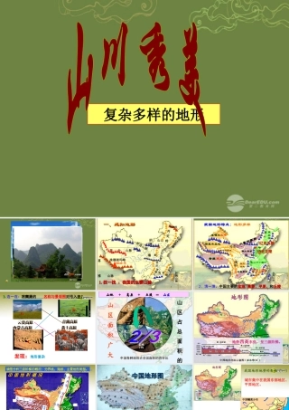 七年级历史与社会上册 第二单元第二课第二框复杂多样的地形课件 人教版 课件
