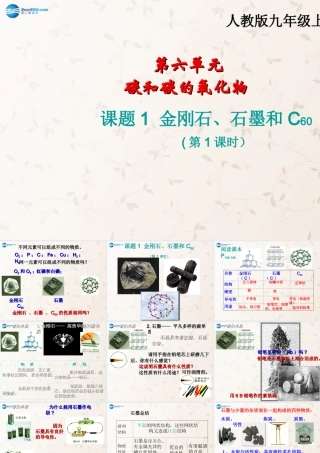 九年级化学上册 61 金刚石、石墨和C60课件 (新版)新人教版 课件