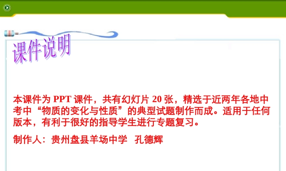 九年级化学物质的变化与性质专题复习课件