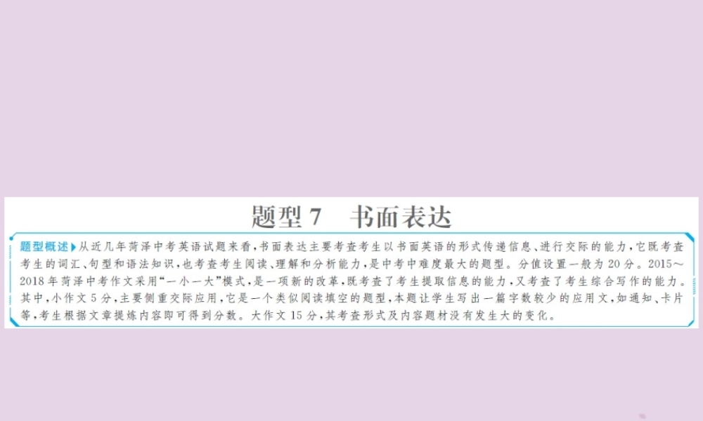 中考英语总复习 题型专项复习 题型7 书面表达课件