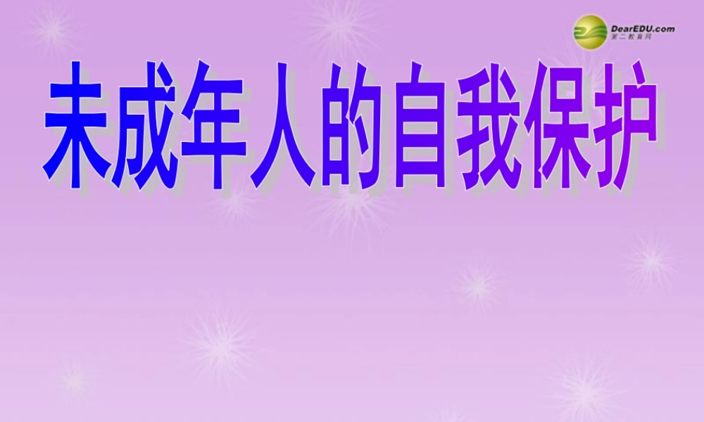 七年级政治下册 第七单元 第十六课 撑起法律保护伞 未成年人的自我保护课件 鲁教版 课件