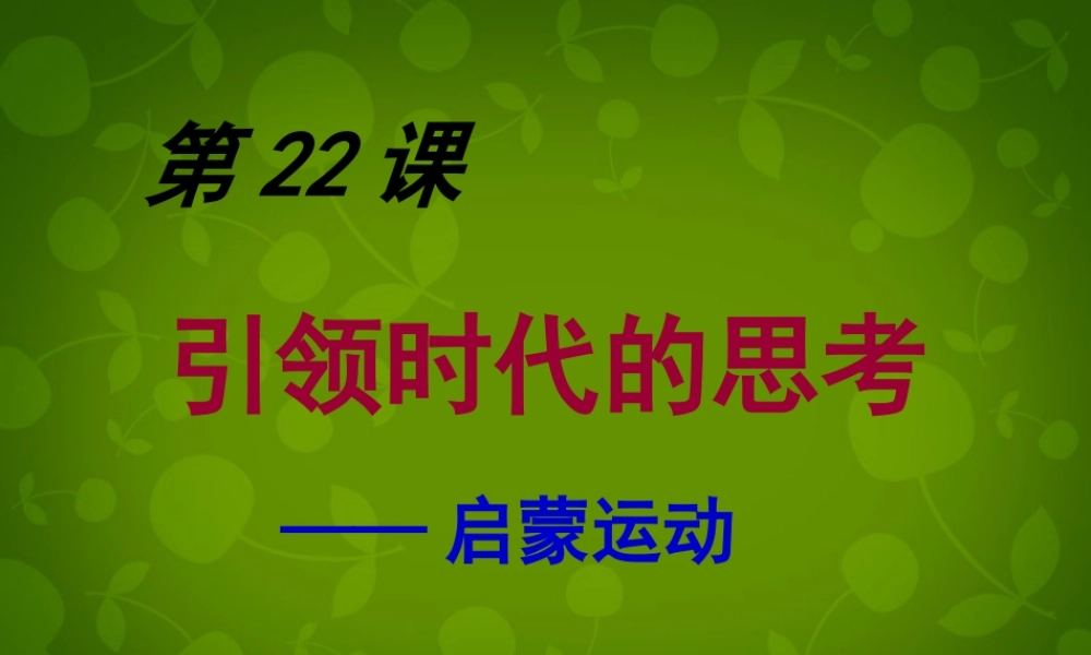 九年级历史上册 22 引领时代的思考课件 北师大版 课件