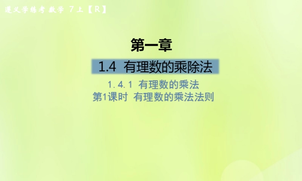 (遵义专版)七年级数学上册 第一章 有理数 1.4 有理数的乘除法 1.4.1 有理数的乘法 第1课时 有理数的乘法法则课后作业课件 (新版)新人教版 课件