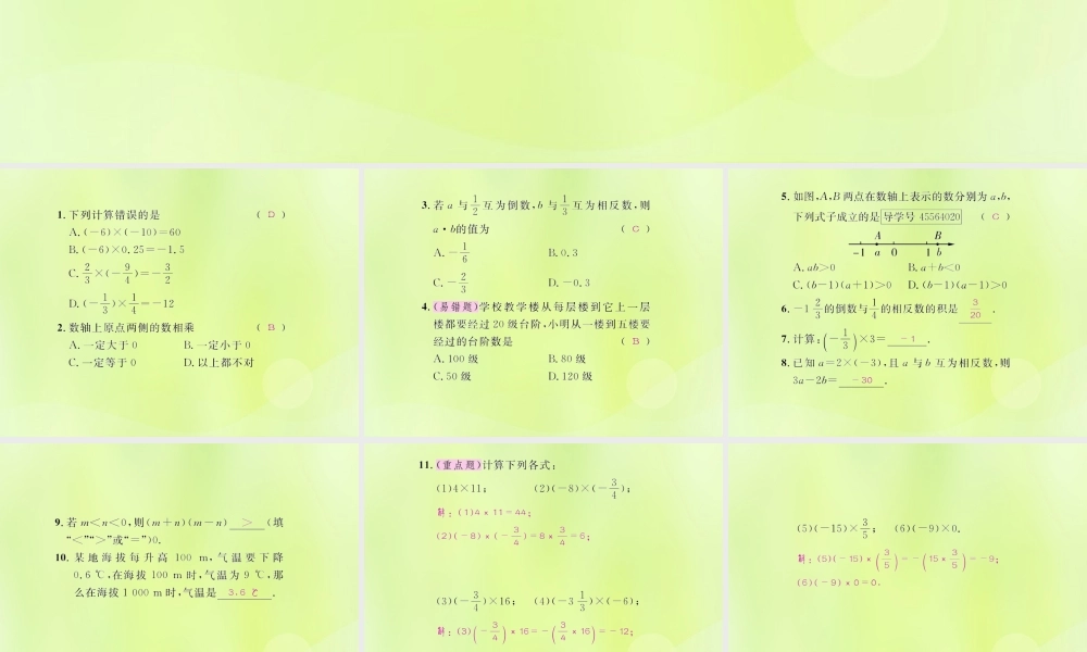 (遵义专版)七年级数学上册 第一章 有理数 1.4 有理数的乘除法 1.4.1 有理数的乘法 第1课时 有理数的乘法法则课后作业课件 (新版)新人教版 课件