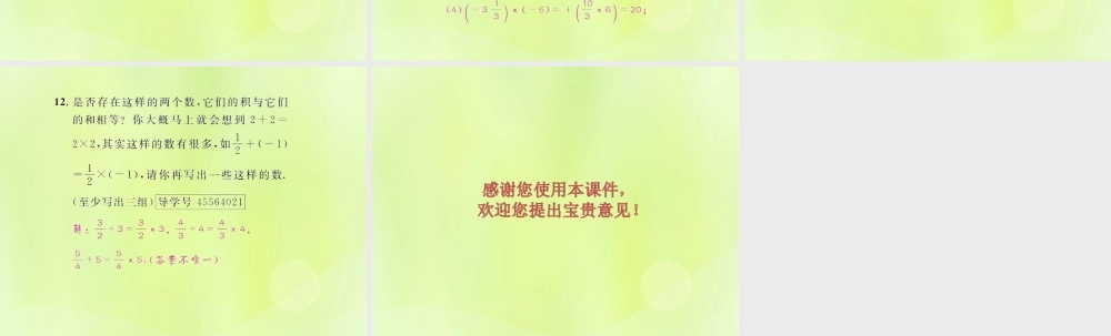 (遵义专版)七年级数学上册 第一章 有理数 1.4 有理数的乘除法 1.4.1 有理数的乘法 第1课时 有理数的乘法法则课后作业课件 (新版)新人教版 课件