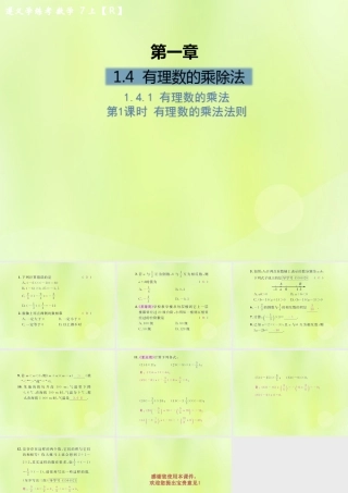 (遵义专版)七年级数学上册 第一章 有理数 1.4 有理数的乘除法 1.4.1 有理数的乘法 第1课时 有理数的乘法法则课后作业课件 (新版)新人教版 课件