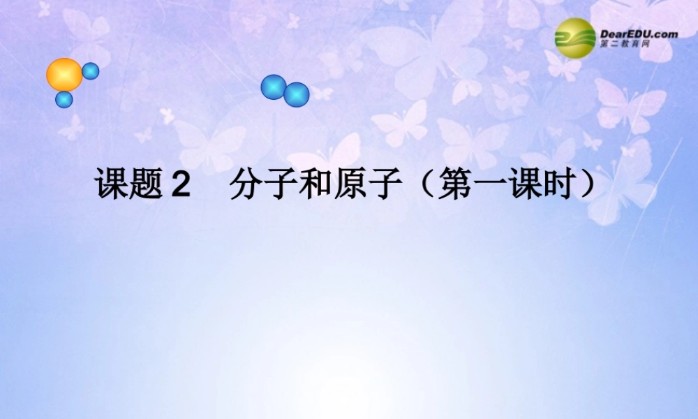 九年级化学上册 分子和原子(第2课时)课件 新人教版 课件