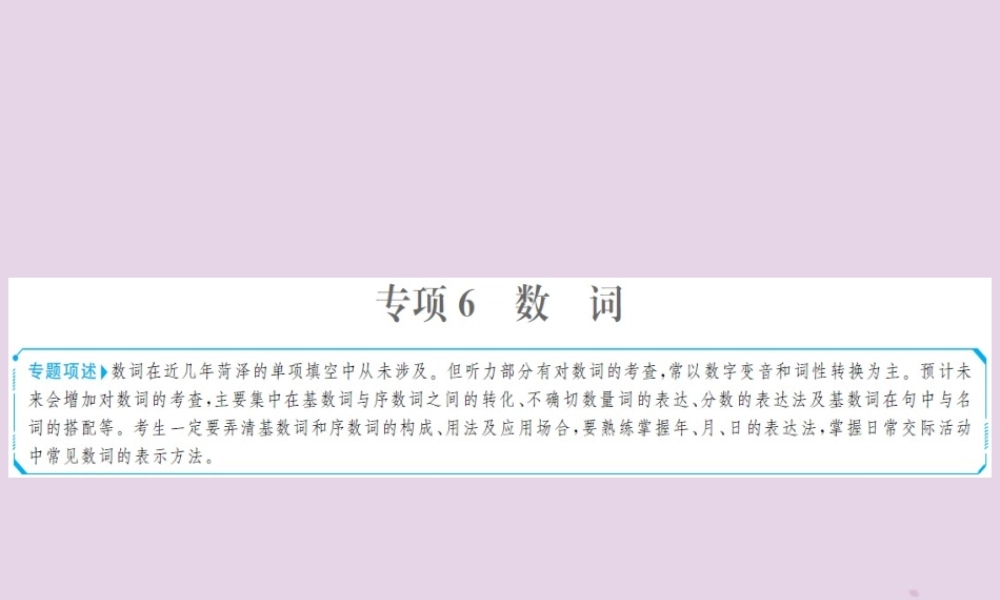中考英语总复习 第二部分 专项语法 高效突破 专题6 数词课件
