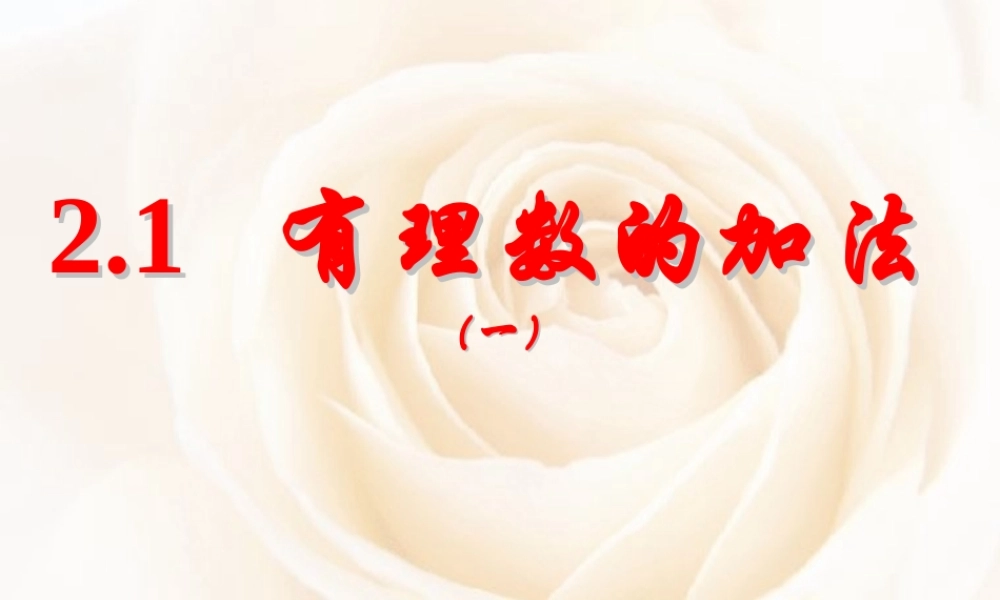 2.1  有理数的加法(一) 浙江省初一数学(上)全部课件整理 浙教版