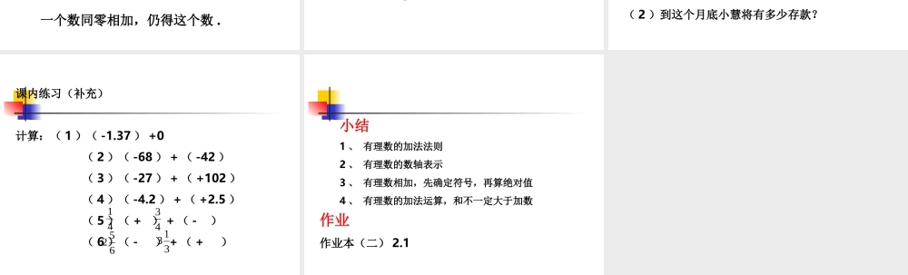 2.1  有理数的加法(一) 浙江省初一数学(上)全部课件整理 浙教版