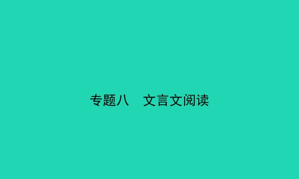 中考语文总复习 第二部分 阅读 专题八 文言文阅读(试题部分)课件