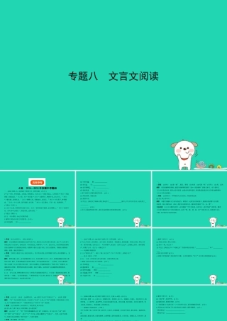 中考语文总复习 第二部分 阅读 专题八 文言文阅读(试题部分)课件