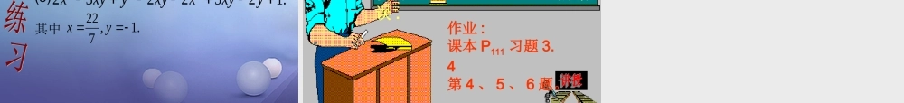 七年级数学上册 3.4 整式的加减 3.4.2 合并同类项教学课件1 (新版)华东师大版 课件