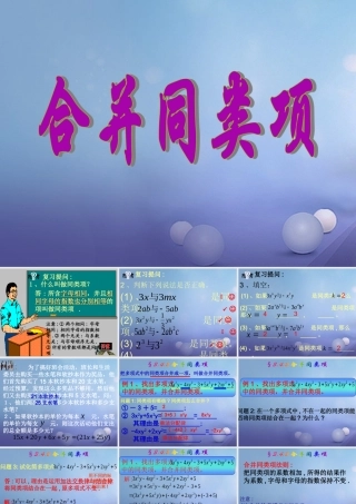 七年级数学上册 3.4 整式的加减 3.4.2 合并同类项教学课件1 (新版)华东师大版 课件