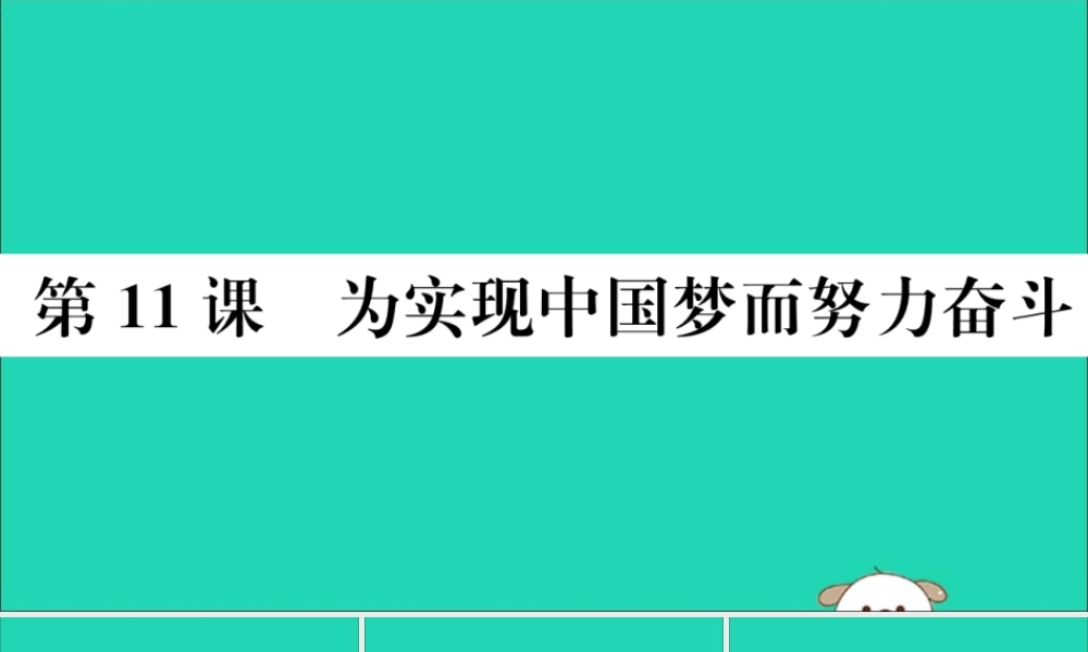 (江西专版)八年级历史下册 第三单元 中国特色社会主义道路 第11课 为实现中国梦而努力奋斗习题课件 新人教版 课件