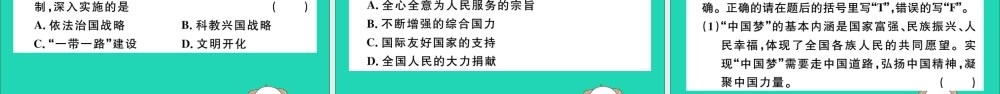 (江西专版)八年级历史下册 第三单元 中国特色社会主义道路 第11课 为实现中国梦而努力奋斗习题课件 新人教版 课件
