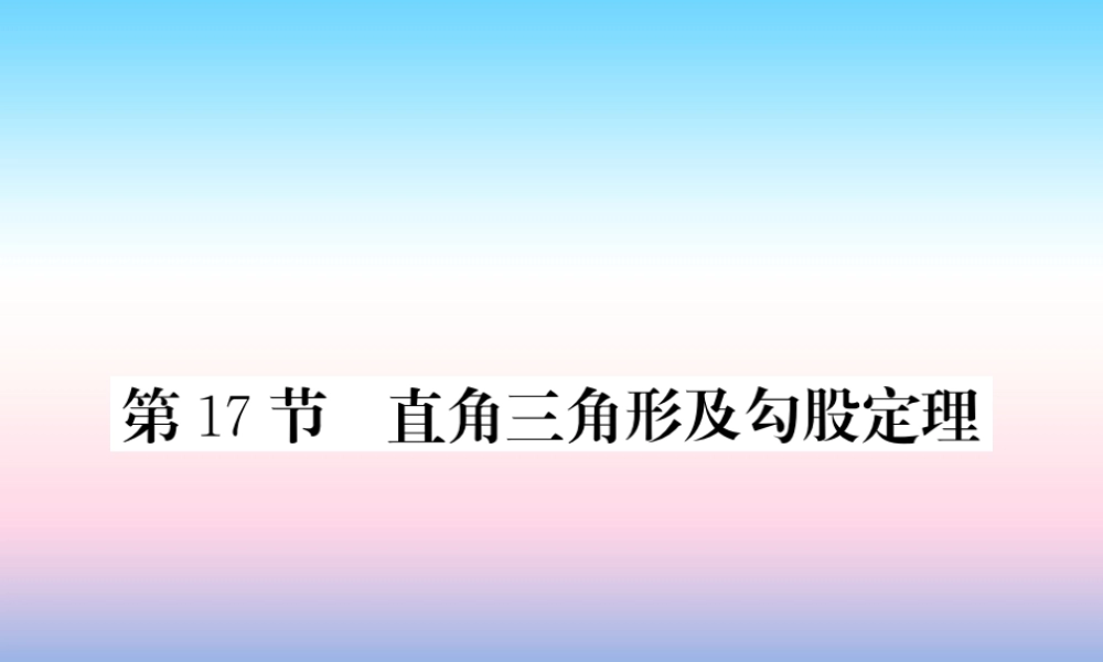 (课标版通用)中考数学一轮复习 第4章 图形的初步认识与三角形 第17节 直角三角形及勾股定理习题课件