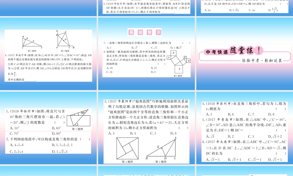 (课标版通用)中考数学一轮复习 第4章 图形的初步认识与三角形 第17节 直角三角形及勾股定理习题课件