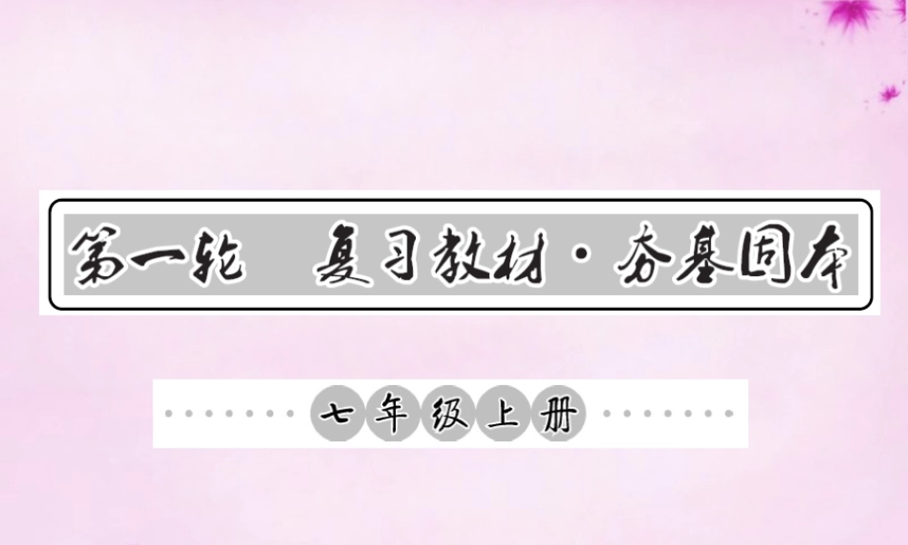 中考语文 第一轮 复习教材 夯基固本 七上 语音、汉字、词语梳理课件 新人教版 课件