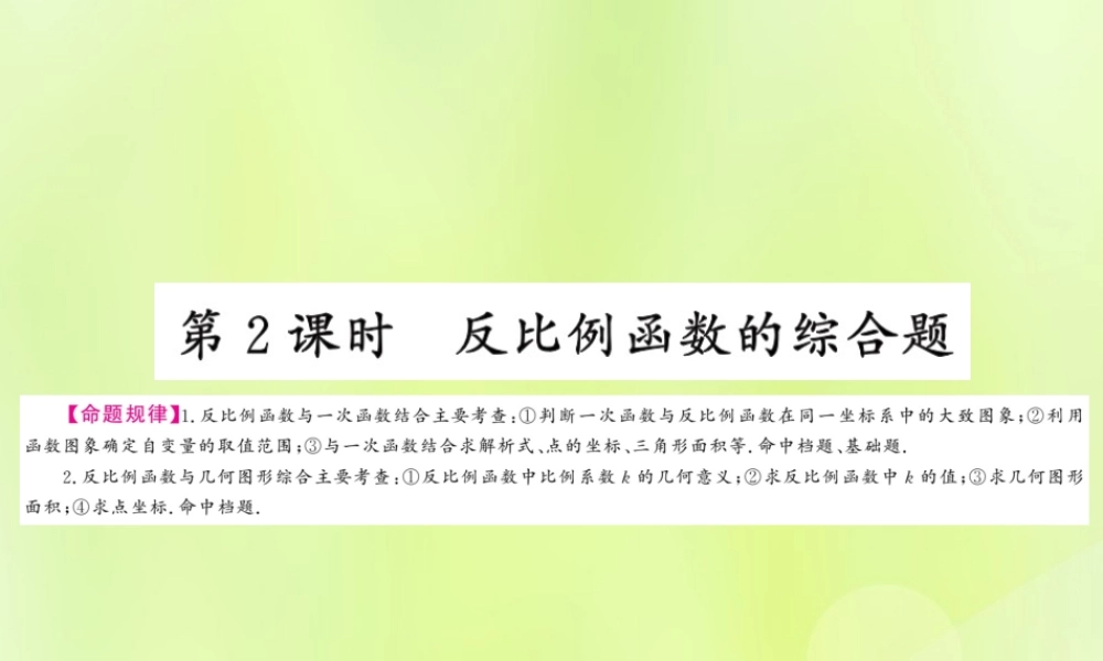 (贵州专版)中考数学总复习 第1轮 教材知识梳理 第3章 函数及其图像 第11节 第2课时课件