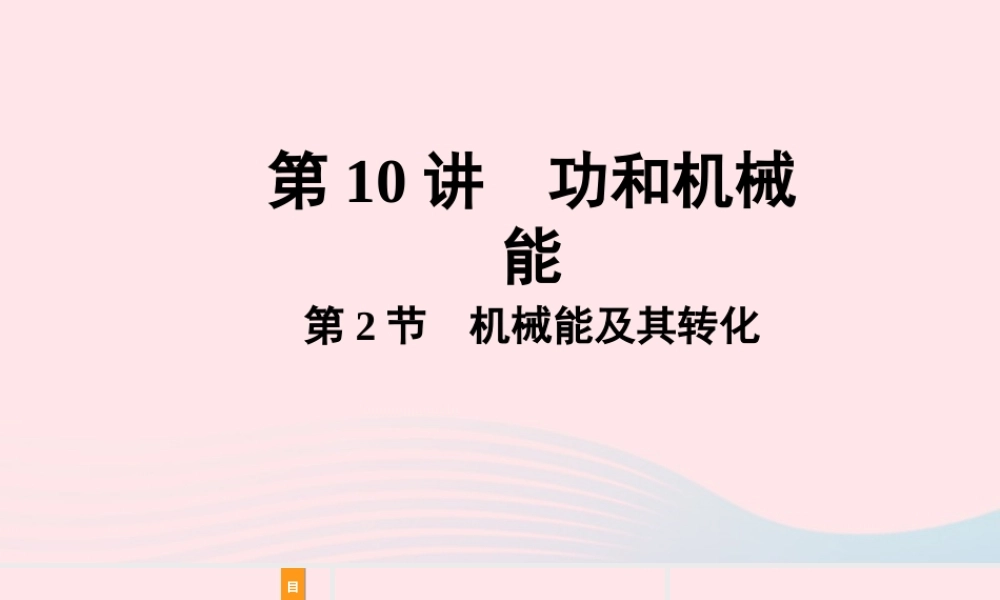 中考物理一轮复习 基础考点一遍过 第10讲 功和机械能 第2节 机械能及其转化课件