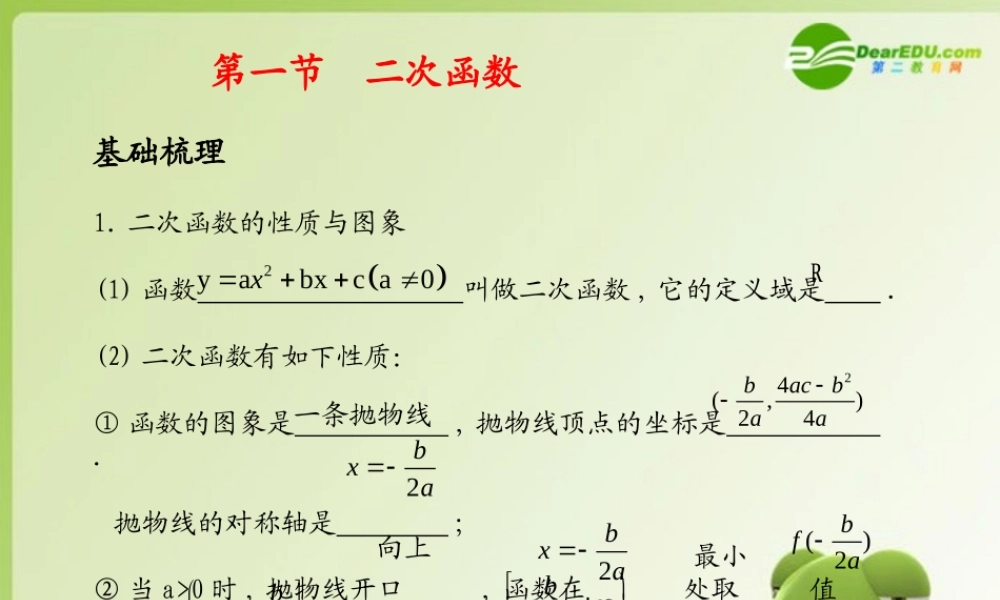 (学案与测评)高考数学总复习 第三单元第一节 二次函数精品课件 苏教版 课件-2