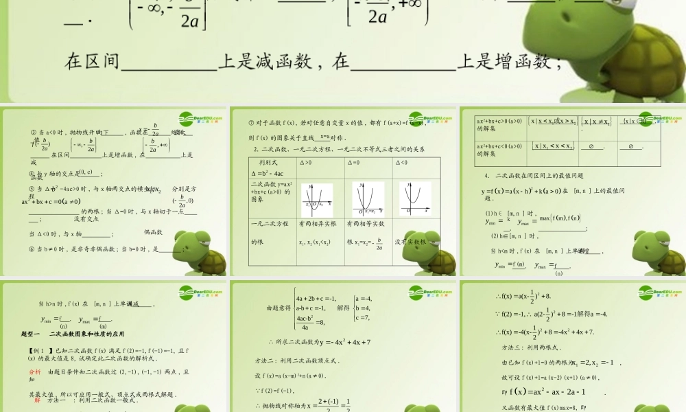 (学案与测评)高考数学总复习 第三单元第一节 二次函数精品课件 苏教版 课件-2
