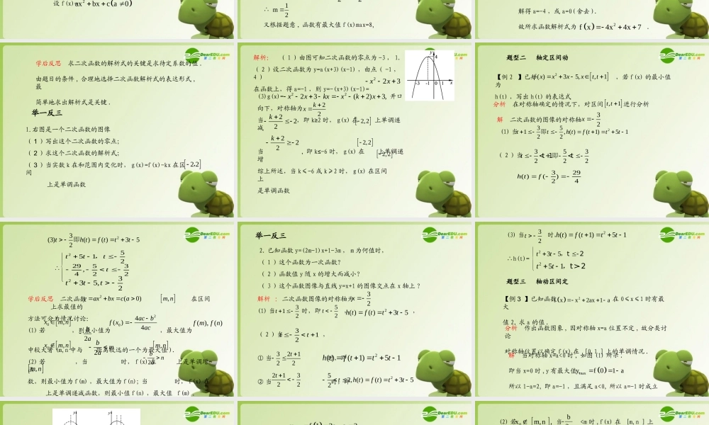 (学案与测评)高考数学总复习 第三单元第一节 二次函数精品课件 苏教版 课件-2