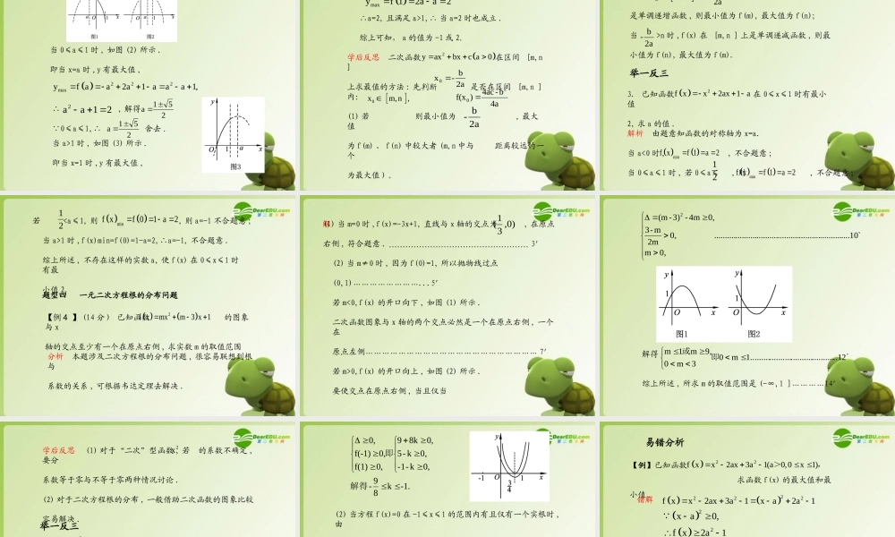 (学案与测评)高考数学总复习 第三单元第一节 二次函数精品课件 苏教版 课件-2