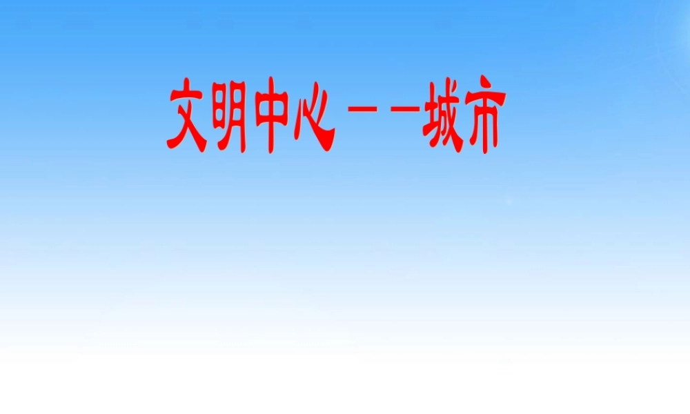 七年级历史与社会上册 第四单元第六课(文明中心—城市)课件 人教新课标版 课件