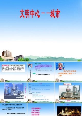 七年级历史与社会上册 第四单元第六课(文明中心—城市)课件 人教新课标版 课件