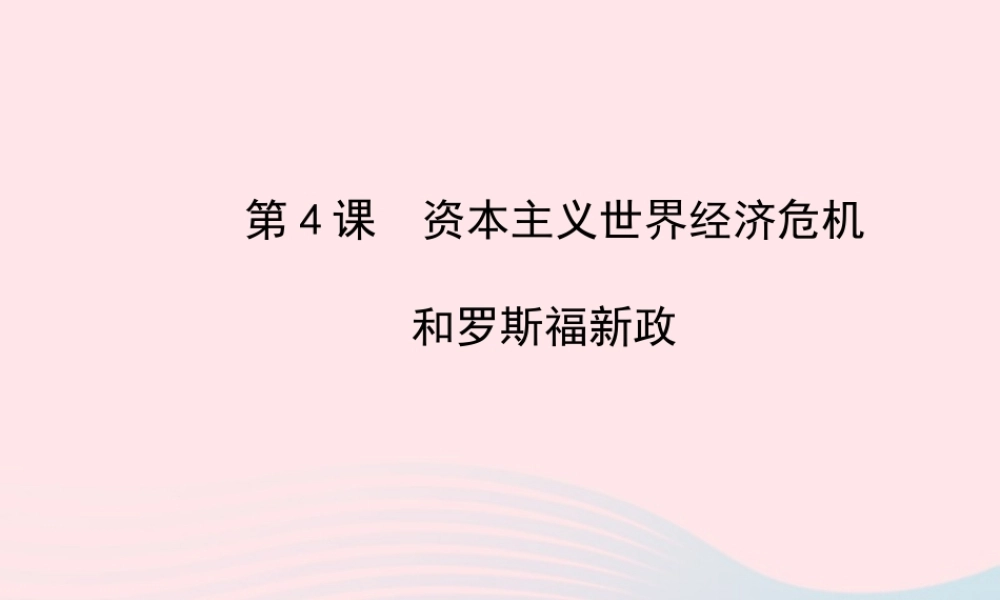 九年级历史下册 第2单元 凡尔赛—华盛顿体系下的东西方世界 第4课资本主义世界经济危机和罗斯福新政课件 岳麓版 课件