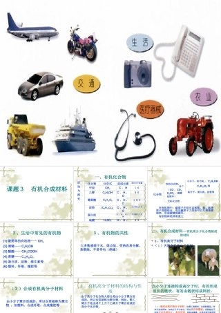 九年级化学有机合成材料 1课件粤教版 课件