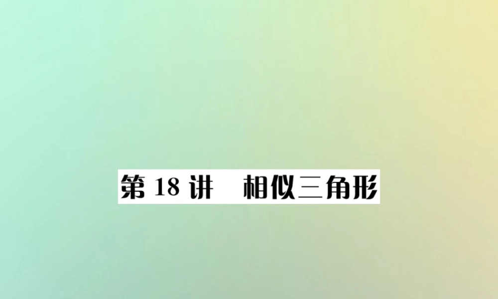中考数学系统复习 第四单元 图形的初步认识与三角形 第18讲 相似三角形课件