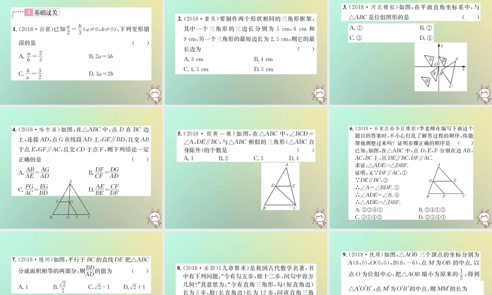 中考数学系统复习 第四单元 图形的初步认识与三角形 第18讲 相似三角形课件