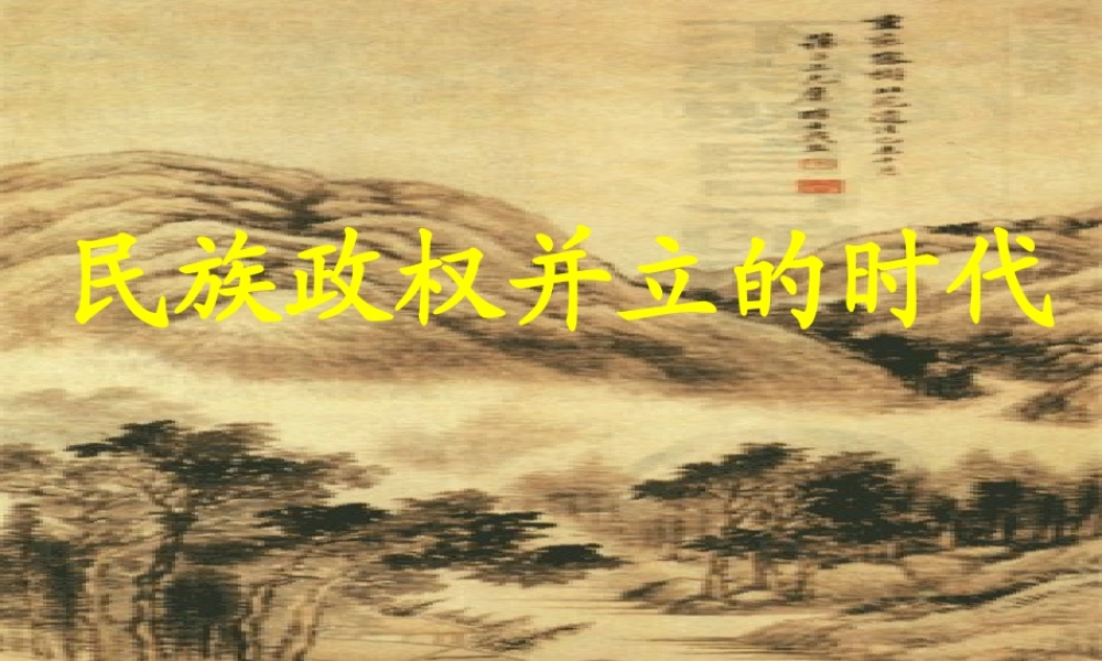 七年级历史下册 第二单元 第9课 民族政权并立的时代课件 新人教版 课件