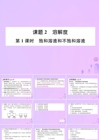 九年级化学下册 第9单元 溶液 课题2 溶解度 第1课时 饱和溶液和不饱和溶液作业课件 (新版)新人教版 课件